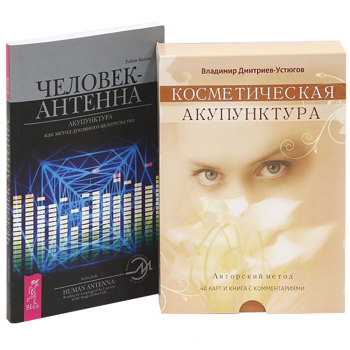 

Косметическая акупунктура Человек-антенна Комплект из 2 книг