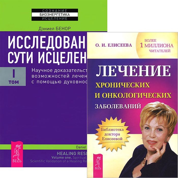

Лечение хронических и онкологических заболеваний Исследование сути исцеления 1 комплект из 2 книг