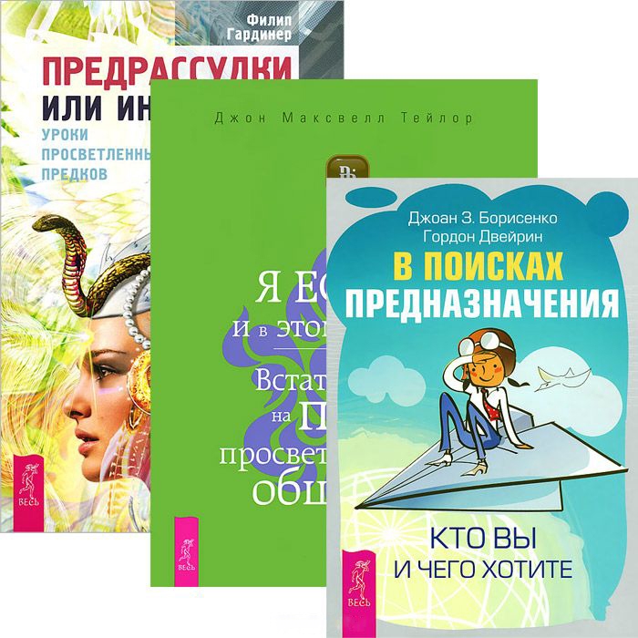 

В поисках предназначения Я ЕСТЬ Предрассудки или интуиция комплект из 3 книг