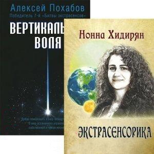 Хидирян Н., Похабов А. - Экстрасенсорика Вертикальная воля комплект из 2 книг