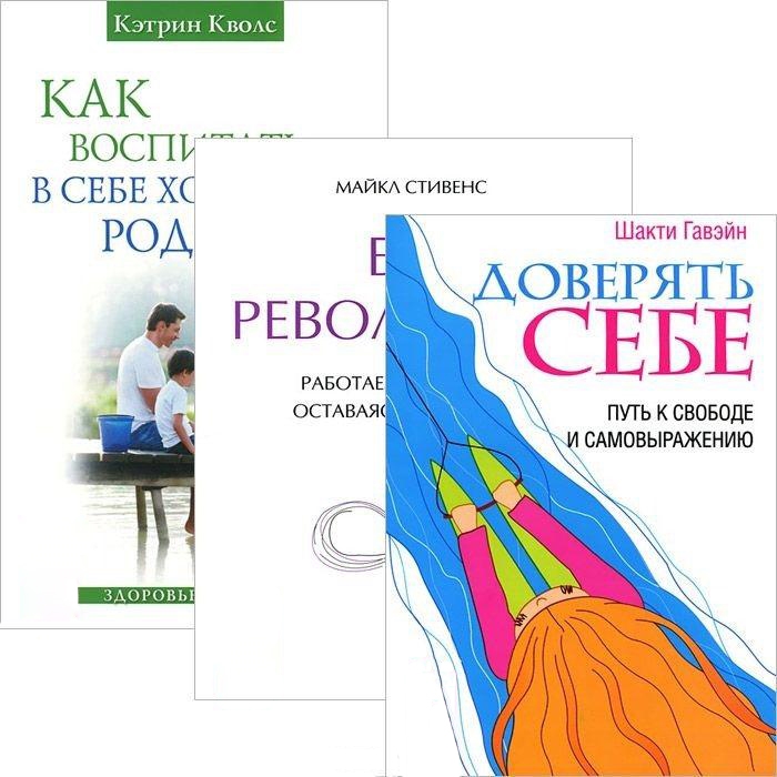 

Как воспитать в себе хорошего родителя Без революций Доверять себе комплект из 3 книг