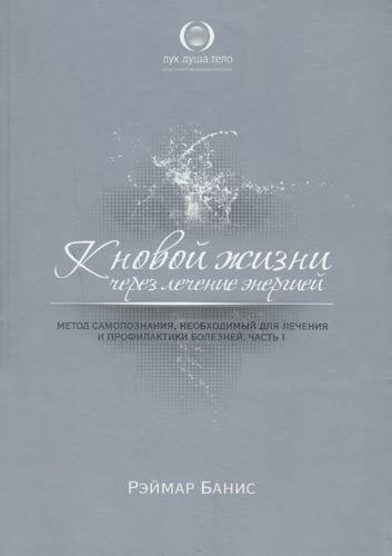 

К новой жизни через лечение энергией Ч 1-3 комплект из 3 книг