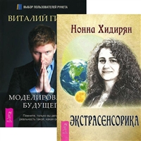 Экстрасенсорика. Моделирование будущего (комплект из 2 книг) Экстрасенсорика + Моделирование будущего (комплект из 2 книг) Экстрасенсорика. Моделирование будущего (комплект из 2 книг) Экстрасенсорика + Моделирование будущего (комплект из 2 книг)