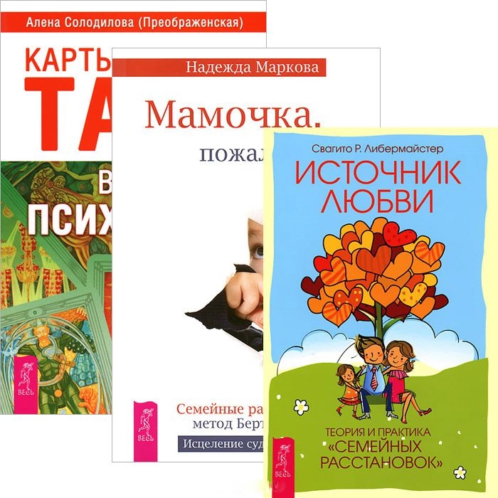 

Карты Таро в работе психолога Мамочка Источник любви Комплект из 3 книг