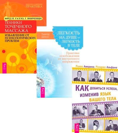 

Как добиться успеха Легкость на душе легкость в теле Техники массажа Комплект из 3 книг