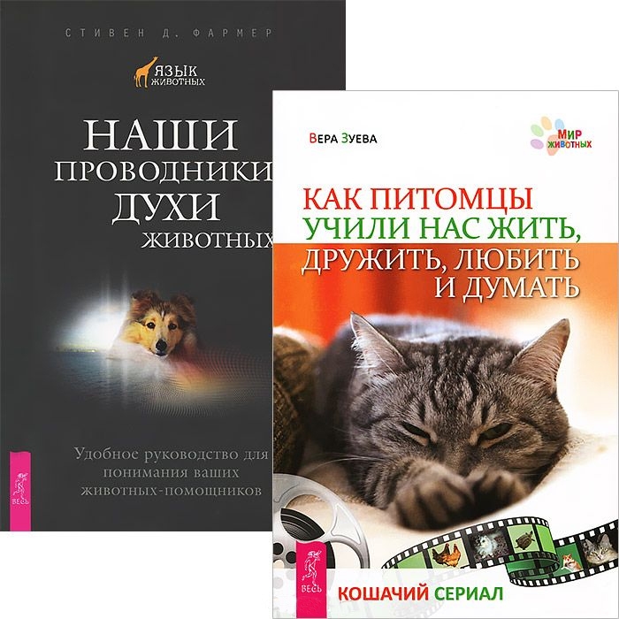 

Как питомцы учили нас жить Наши проводники Комплект из 2 книг