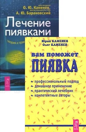 

Вам поможет пиявка Лечение пиявками комплект из 2 книг
