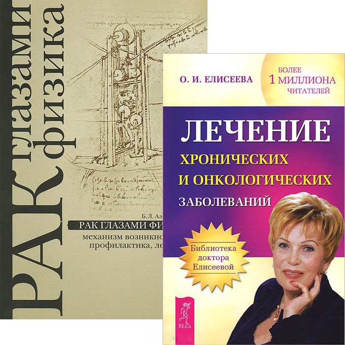 

Лечение онколог Заболеваний Рак глазами физика комплект из 2 книг