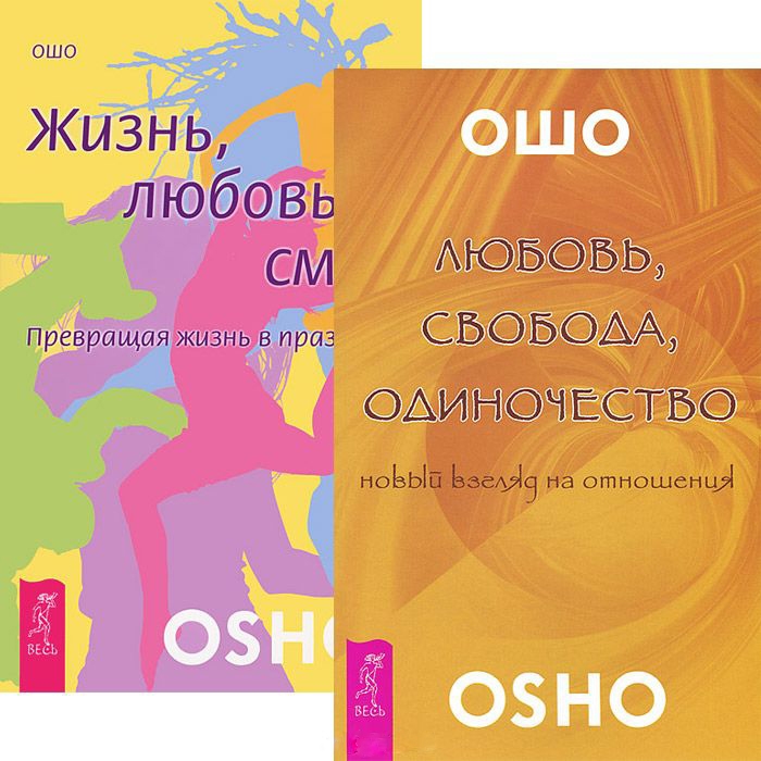 

Любовь свобода одиночество Жизнь Любовь Смех комплект из 2 книг