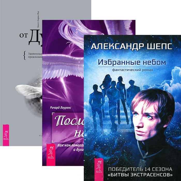 

Избранные небом Посланники небес Послания от Духа комплект из 3 книг