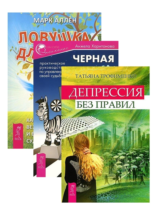

Черная полоса - белая Ловушка для удачи Депрессия без правил комплект из 3 книг
