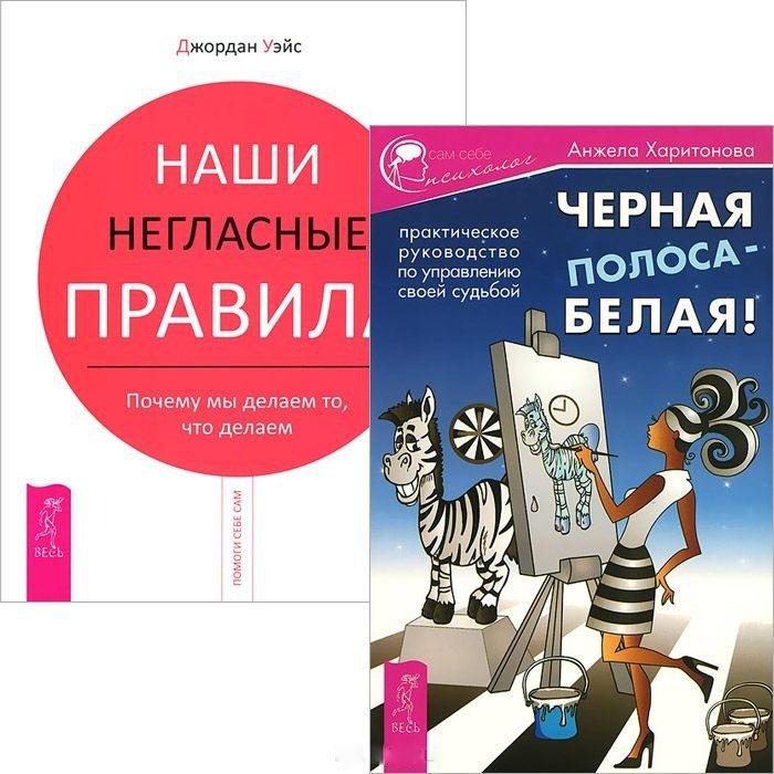 Харитонова А, Уэйс Д. - Черная полоса - белая Наши негласные правила комплект из 2 книг