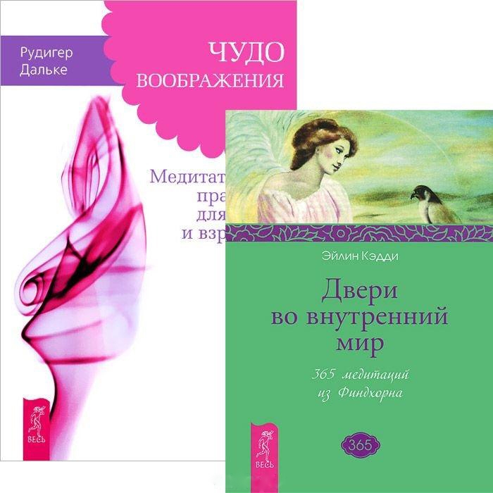 

Чудо воображения Двери во внутренний мир комплект из 2 книг