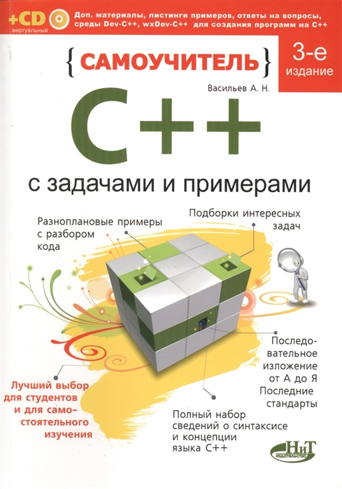 

Самоучитель C++ с примерами и задачами. 3-е издание, переработанное. Удовлетворяет C++ 11 и C++ 14. Книга + виртуальный CD