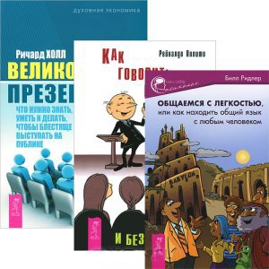 

Как говорить правильно и без стеснения Общаемся с легкостью Великолепная презентация Комплект из 3 книг