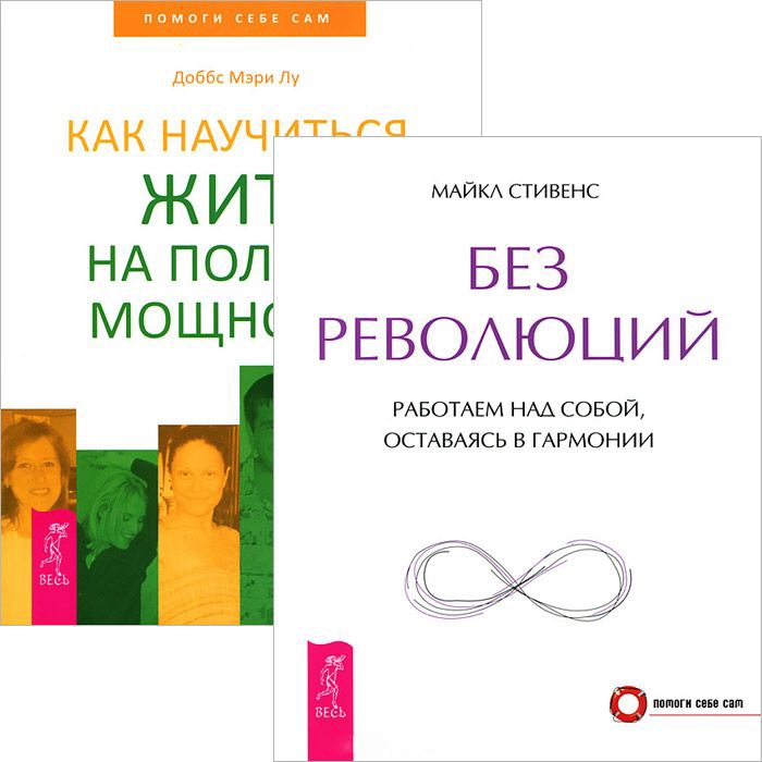 

Без революций Как научиться жить на полную мощность комплект из 2 книг
