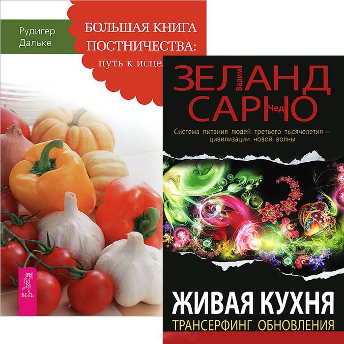 

Большая книга постничества Живая кухня комплект из 2 книг