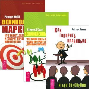 

Как говорить правильно без стеснения Великолепный маркетинг Великолепный нетворкинг Комплект из 3 книг