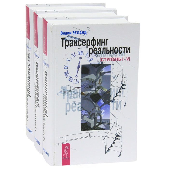 

Трансерфинг реальности Ступень I - V комплект из 3 книг