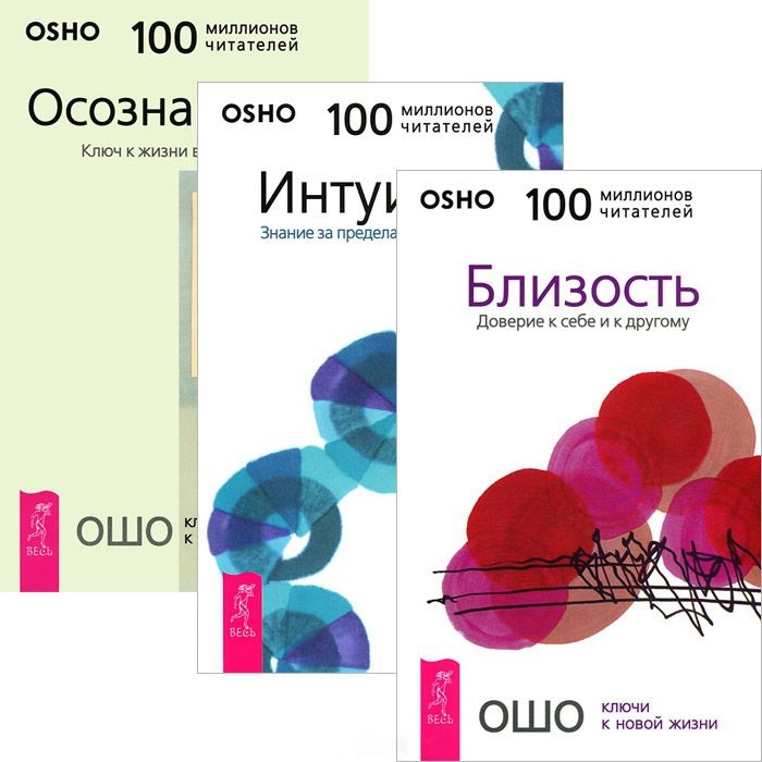 

Близость Интуиция Осознанность комплект из 3 книг