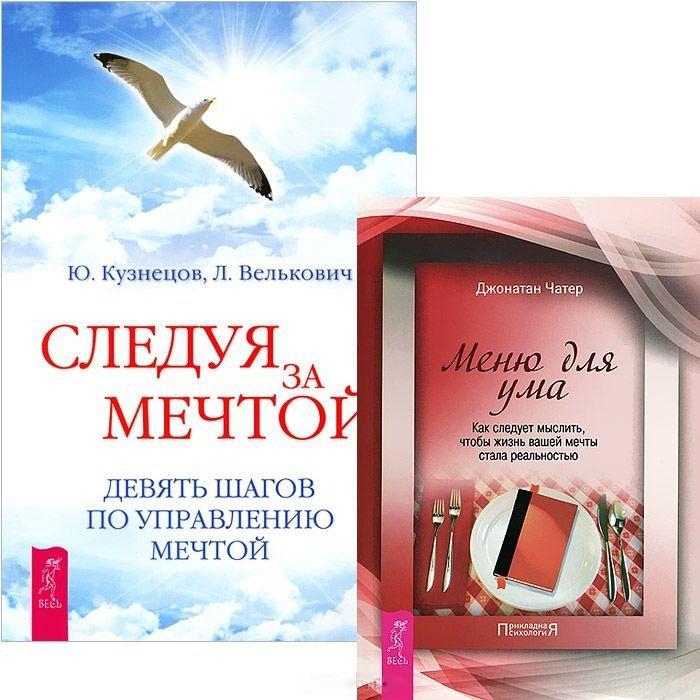 Чатер Д., Кузнецов Ю., Велькович Л. - Следуя за мечтой Меню для ума комплект из 2 книг