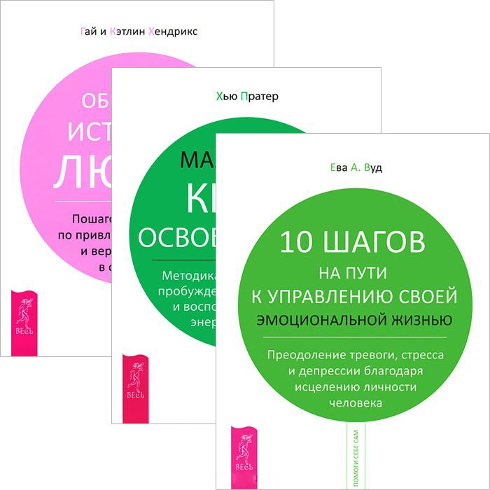 

10 шагов на пути к управлению Маленькая книга освобождения Обретение любви комплект из 3 книг