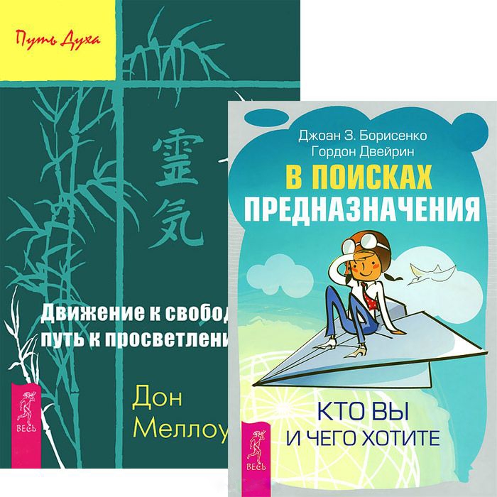 

В поисках предназначения Кто вы и чего хотите Движение к свободе комплект из 2 книг