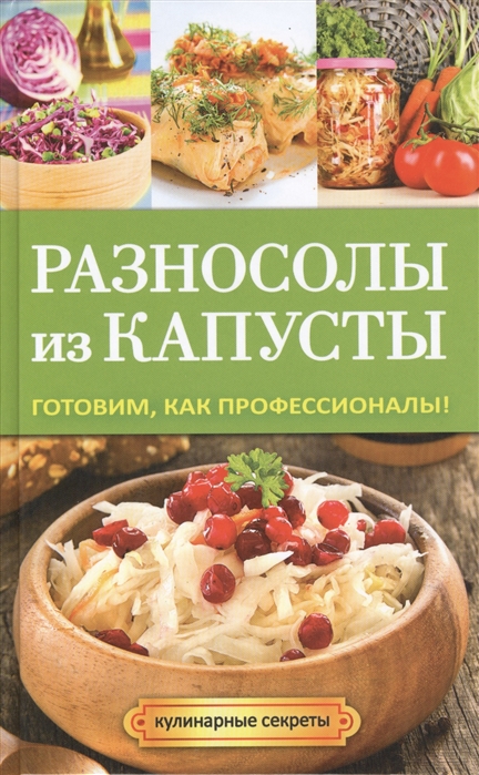 

Разносолы из капусты Готовим как профессионалы