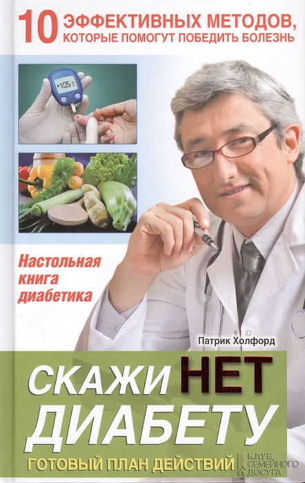 

Скажи НЕТ диабету Готовый план действий Настольная книга диабетика