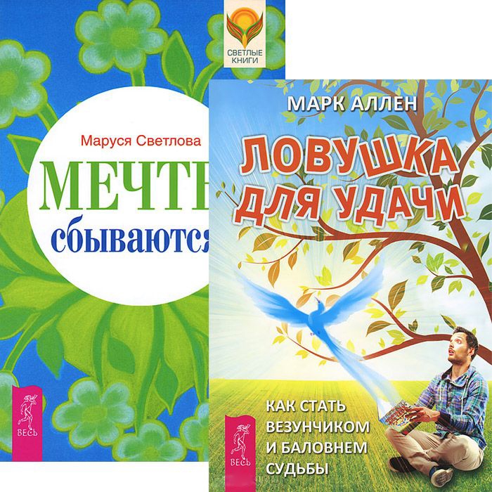 

Ловушка для удачи Мечты сбываются Комплект из 2 книг