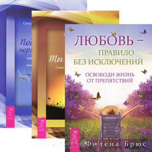 

Любовь правило Ты свободен Поддержание порядка в душе Комплект из 3 книг