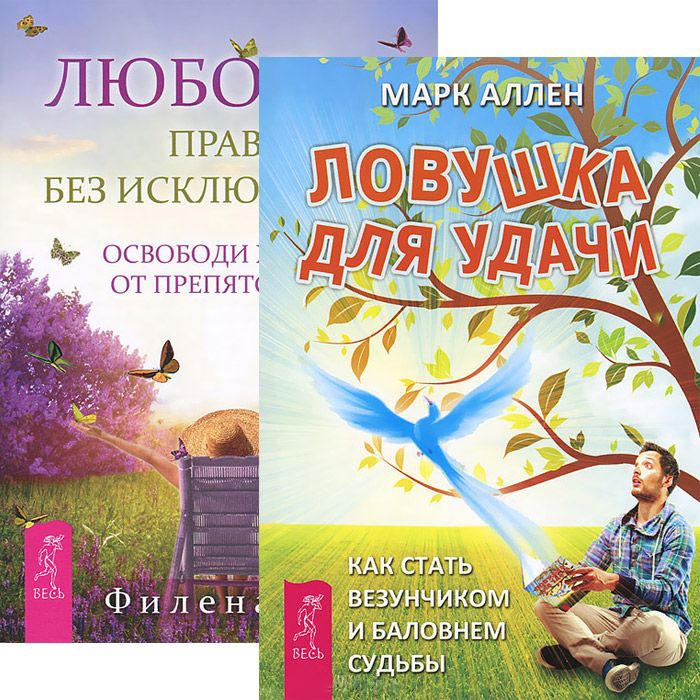 

Любовь правило Ловушка для удачи Комплект из 2 книг