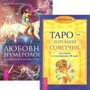 Любовная нумерология Таро - хороший советчик Комплект из 2 книг