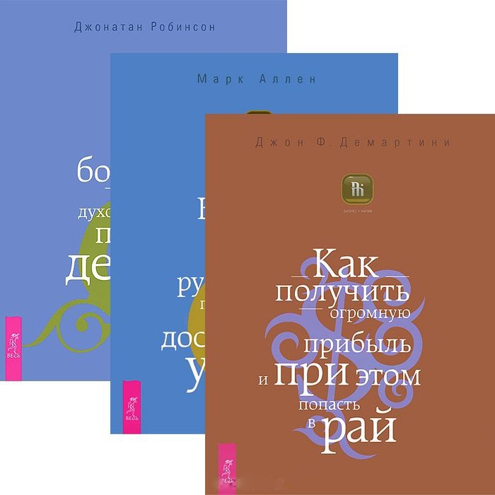 

Бизнес предвидения Истинное богатство Как получить огромную прибыль и при этом попасть в рай комплект из 3 книг
