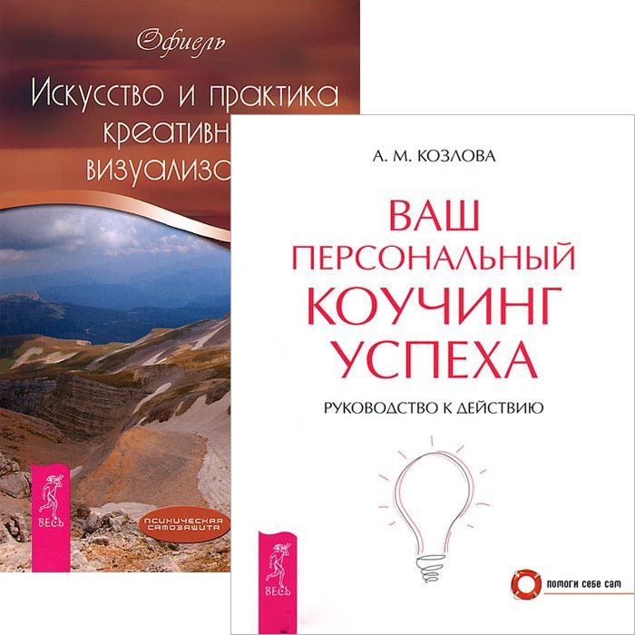 Книги по коучингу. «Ваш персональный коучинг успеха». Анна Козлова. Книги по творческой визуализации. Психология коучинга книга. Искусство быть успешным.