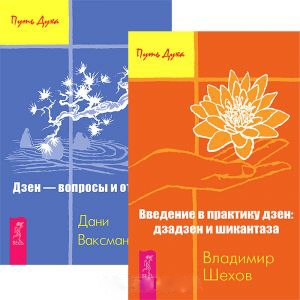 

Введение в практику дзен Дзен вопросы и ответы комплект из 2 книг
