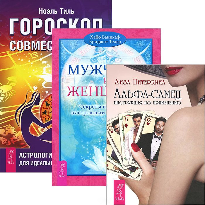 

Альфа-самец Мужчина и Женщина Гороскоп совместимости комплект из 3 книг