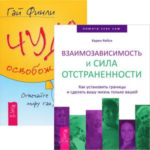 

Взаимозависимость Чудо освобождения комплект из 2 книг