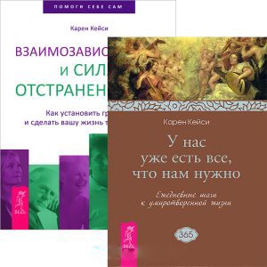 

Взаимозависимость У нас уже есть все что нам нужно комплект из 2 книг