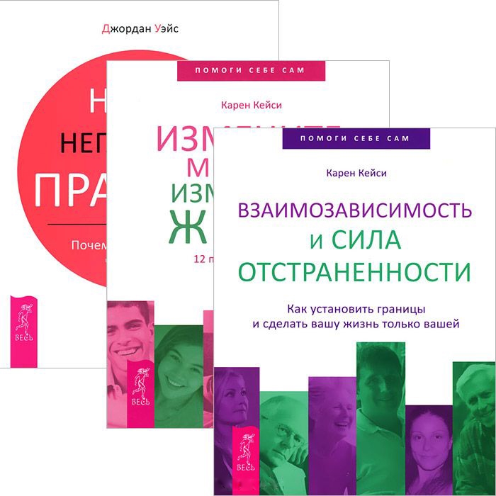 

Взаимозависимость Измените мысли Наши негласные правила комплект из 3 книг