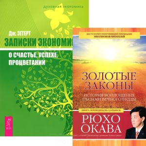 

Золотые законы Записки экономиста комплект из 2 книг