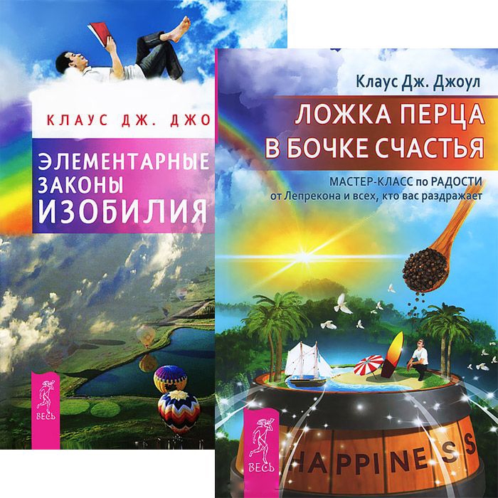 

Ложка перца в бочке счастья Элементарные законы Изобилия комплект из 2 книг