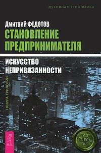 

Становление предпринимателя в 3-х книгах