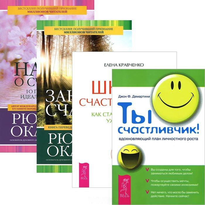 

Школа счастливчиков Законы счастья Наука о счастье Ты счастливчик комплект из 4 книг