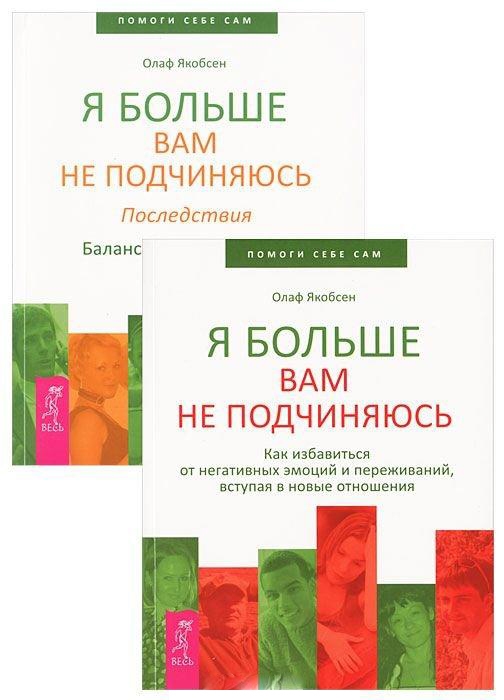 

Я больше вам не подчиняюсь 1-2 комплект из 2 книг