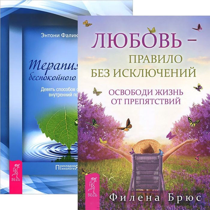 

Любовь - правило Терапия для беспокойного разума комплект из 2 книг