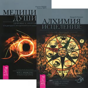 

Алхимия исцеления Медицина души комплект из 2 книг