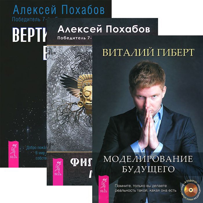 

Вертикальная воля Моделирование будущего Философия мага комплект из 3 книг