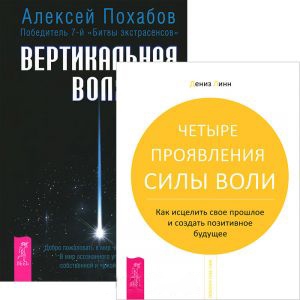 

Вертикальная воля Четыре проявления силы воли комплект из 2 книг