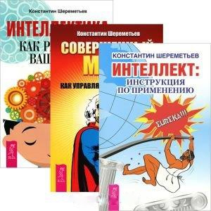 

Интеллект инструкция по применению Совершенный мозг Интеллектика Как работает ваш мозг комплект из 3 книг